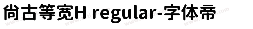 尚古等宽H regular字体转换